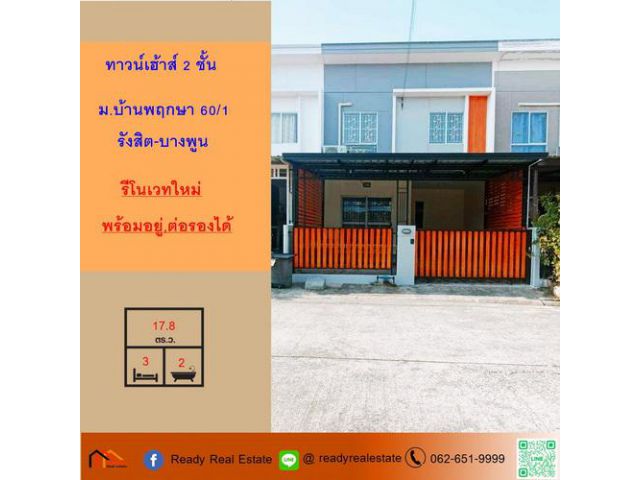 รีโนเวทใหม่ ขายทาวน์เฮ้าส์ 2 ชั้น 17.8 ตร.ว ม.บ้านพฤกษา 60/1 รังสิต-บางพูน