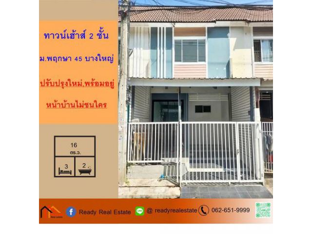 ขายทาวน์เฮ้าส์ 16 ตร.ว หมู่บ้านพฤกษา 45 บางใหญ่ ปรับปรุงใหม่ หน้าบ้านไม่ชนใคร