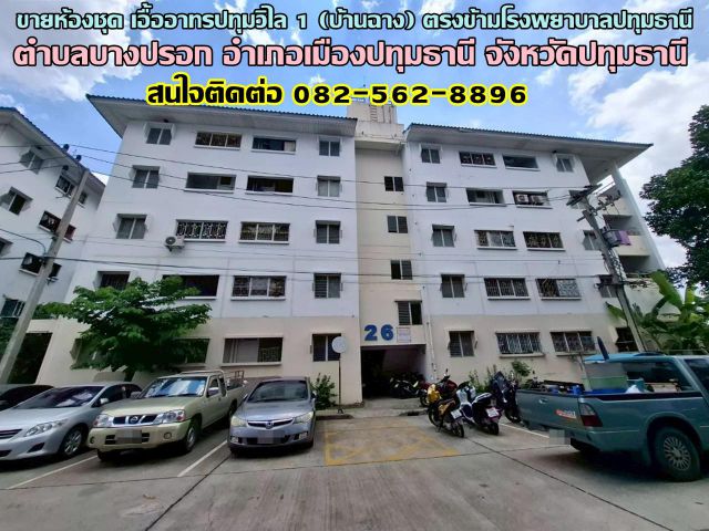 ขายห้องชุด เอื้ออาทรปทุมวิไล 1 (บ้านฉาง) ตรงข้ามโรงพยาบาลปทุมธานี