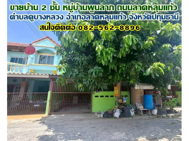 ขายบ้าน 2 ชั้น หมู่บ้านพูนลาภ ถนนลาดหลุมแก้ว