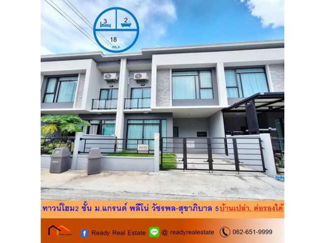 ขายทาวน์โฮม 2 ชั้น 18 ตร.ว หมู่บ้านแกรนด์ พลีโน่ วัชรพล-สุขาภิบาล 5  บ้านเปล่า สภาพดี ต่อรองได้