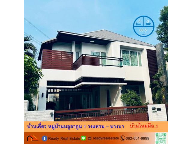 ขายบ้านเดี่ยว 80.5 ตร.ว หมู่บ้านบลูลากูน 1 วงแหวน – บางนา บ้านใหม่สภาพดี เจ้าของไม่เคยเข้าอยู่ จัดกู้ฟรี