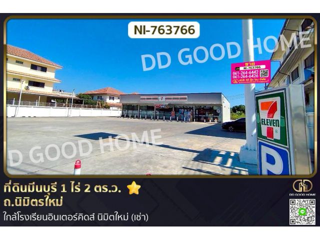 NI-763766 ที่ดินมีนบุรี 1 ไร่ 2 ตร.ว. ถ.นิมิตรใหม่ ใกล้โรงเรียนอินเตอร์คิดส์ นิมิตใหม่ (เช่า)