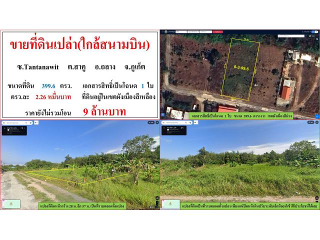 ขายที่ดินเปล่า(ใกล้สนามบิน) ขนาด 399.6 ตรว. ซ.Tantanawit  ต.สาคู  อ.ถลาง  ภูเก็ต