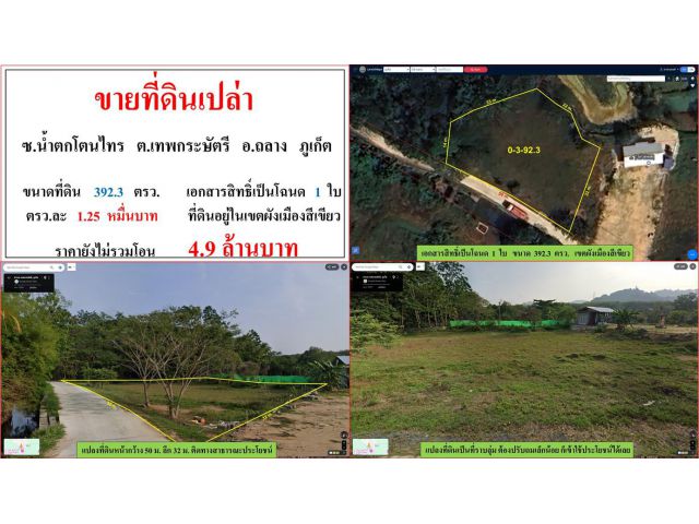ขายที่ดินเปล่า ขนาด 392.3 ตรว.  ซ.น้ำตกโตนไทร  ต.เทพกระษัตรี  อ.ถลาง  ภูเก็ต