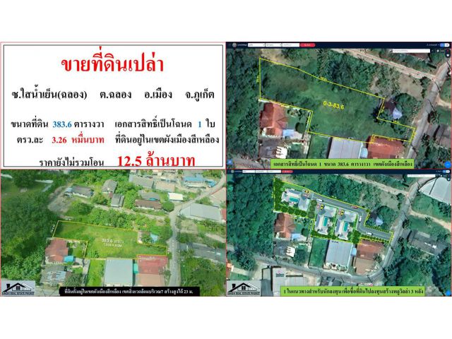 ขายที่ดินเปล่า ขนาด 383.6 ตรว.  ซ.ใสน้ำเย็น(ฉลอง)  ต.ฉลอง  อ.ถลาง  ภูเก็ต