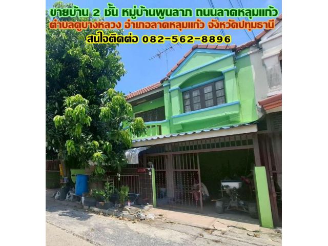 ขายบ้าน 2 ชั้น หมู่บ้านพูนลาภ ถนนลาดหลุมแก้ว