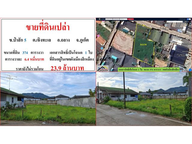 ขายที่ดินเปล่า ขนาด 374 ตรว.  ซ.ป่าสัก 5  ต.เชิงทะเล  อ.ถลาง  ภูเก็ต