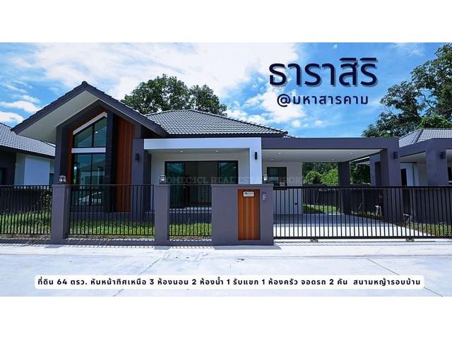 ขายบ้านใหม่ชั้นเดียวหลังสุดท้ายใน โครงการธาริสิริ อำเภอเมืองมหาสา