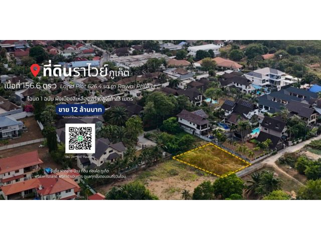 ที่ดิน 156.6 ตร.ว. ไสยวน ต.ราไวย์ Land Plot 626.4 sq.m. Rawai, Phuket