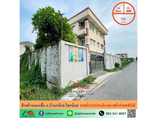 ขายต่ำกว่าประเมิน ตึก3ชั้น 106ตรว. ถ.บ้านกล้วย-ไทรน้อย สภาพดี ทำหอพักได้