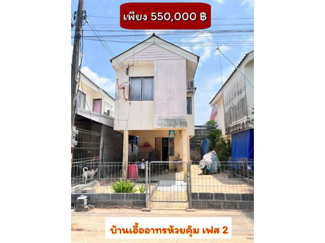 บ้านเอื้ออาทรห้วยคุ่ม ถูกสุดเพียง 550,000 บาท