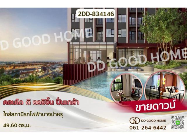2DD-834146 คอนโด ดิ ออริจิ้น ปิ่นเกล้า ใกล้สถานีรถไฟฟ้าบางบำหรุ