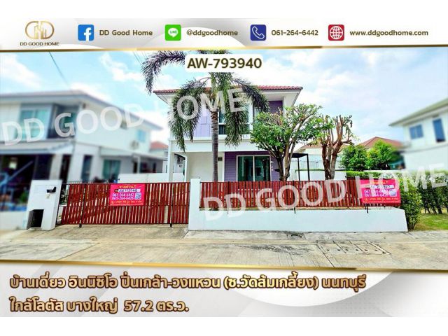 AW-793940 บ้านเดี่ยว อินนิซิโอ ปิ่นเกล้า-วงแหวน (ซ.วัดส้มเกลี้ยง) นนทบุรี ใกล้โลตัส บางใหญ่