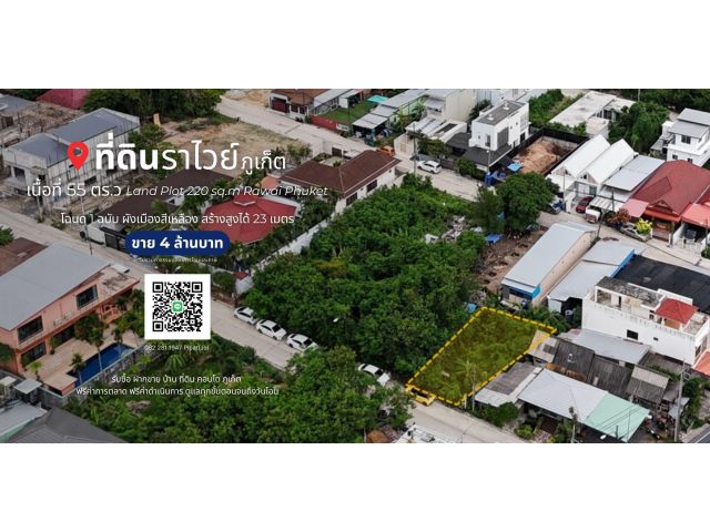 ที่ดิน 55 ตร.ว ต.ราไวย์, ภูเก็ต Land Plot 220 sq.m Rawai, Phuket