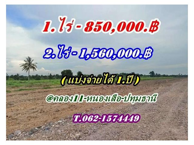 ถูกสุดในโซนนี้ ที่ดิน หนองเสือคลอง10 ปทุมธานี-แบ่งจ่ายได้ T.062-1574449
