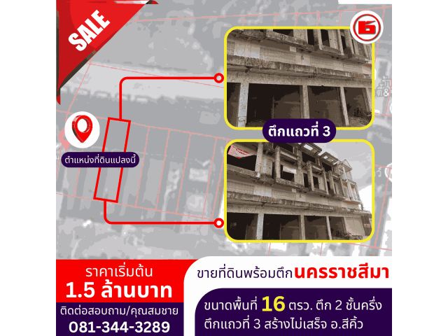 ตึกสร้างไม่เสร็จ สามารถต่อเติมได้ ขนาดพื้นที่ 16 ตรว. (แถว 3)