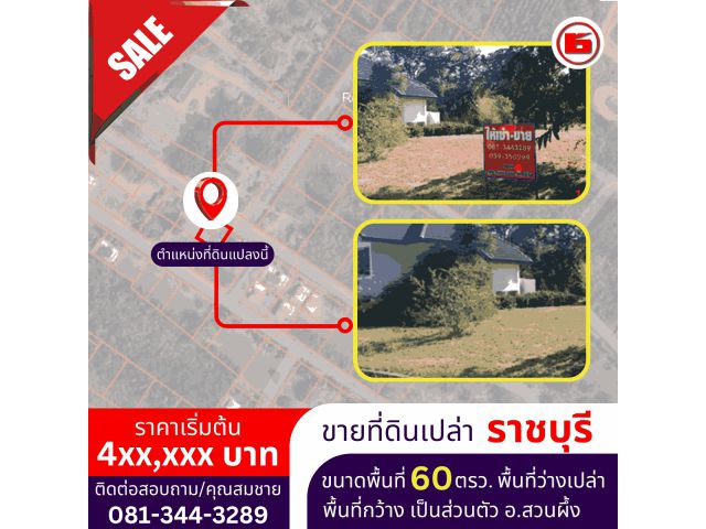 ที่ดินเปล่า ขนาดพื้นที่ 60 ตรว.