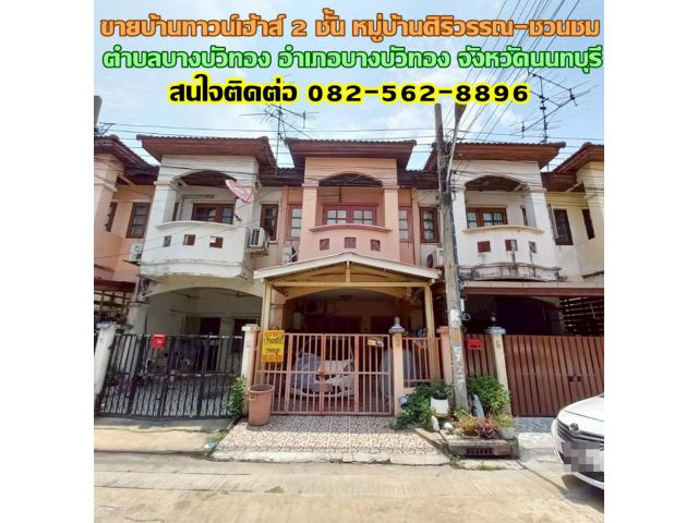 ขายบ้านทาวน์เฮ้าส์ 2 ชั้น หมู่บ้านศิริวรรณ-ชวนชม ถนนบางกรวย-ไทรน้อย