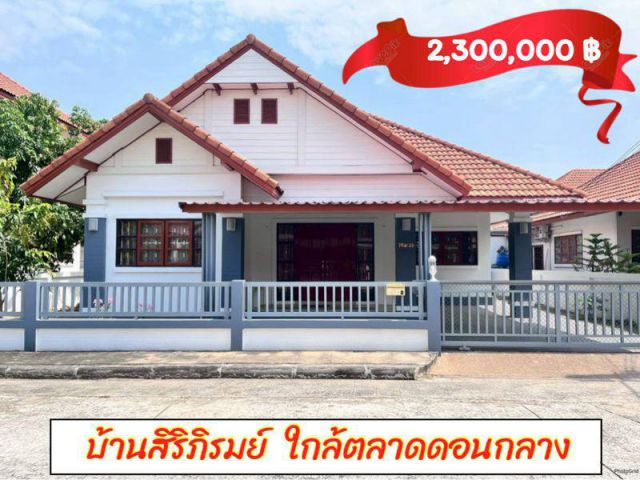บ้านสวยพร้อมเข้าอยู่ในหมู่บ้านสิริภิรมย์  ใกล้ตลาดดอนกลาง  จ.อุบลฯ