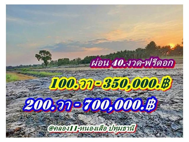 ไม่มีเงินก้อนก็ผ่อนชิวล์-ที่คลอง11หนองเสือ-ที่ดินเงินผ่อน-ผ่อนที่-ฟรีดอกเบี้ย- T.062-1574449
