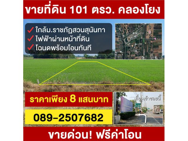 ขายที่ดินเปล่า 101 ตร.วา  ใกล้ ม.ราชภัฏสวนสุนันทา นครปฐม️ เจ้าของขายเอง