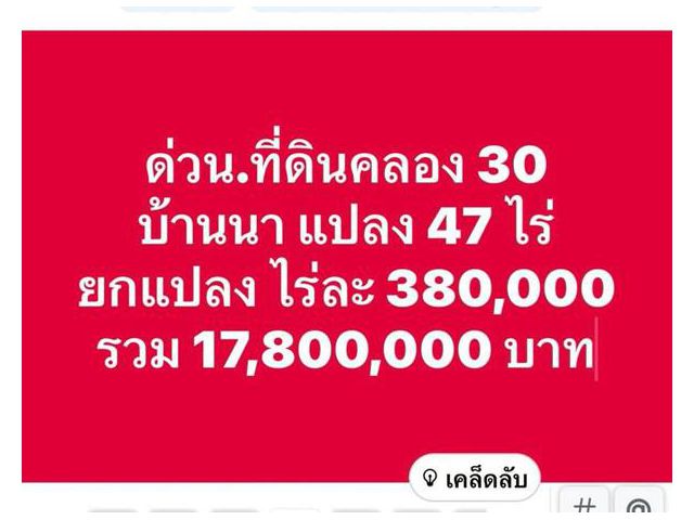 ถูกมาก-ถูกโคตร-ถูกเว่อร์-ที่ดินคลอง30.บ้านนา-นครนายก-T.062-1574449