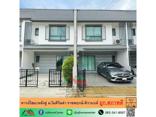 ขายทาวน์โฮม2หลังคู่ เนื้อที่รวม40.2ตรว. ม.โมดิวิลล่า ราชพฤกษ์-ติวานนท์ หน้าบ้านไม่ชนใคร
