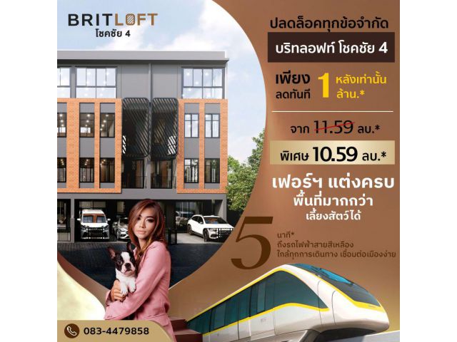 ขายทาวน์โฮม 3.5 ชั้น แปลงมุม โครงการบริทลอฟท์ โชคชัย 4 เฟอร์นิเจอร์ครบ พร้อมเข้าอยู่ ใกล้รถไฟฟ้า BTS สายสีเหลือง