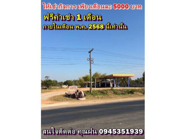 ให้เช่ากิจการ เดือนละ 5000 บาท ฟรีค่าเช่า1เดือน ภายในเดือน พ.ค. 2568 นี้เท่านั้น