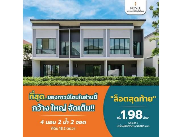 ขายทาว์นโฮม โครงการโนเวล แจ้งวัฒนะ-ราชพฤกษ์ 345
