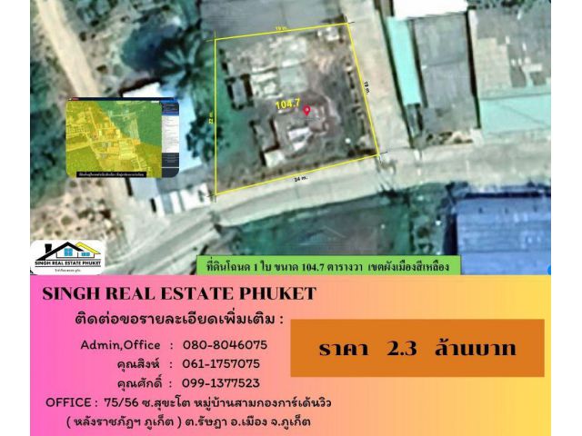 ** ขายที่ดิน **  104.7 ตร.ว.  ( หลังป้อมทางหลวงเมืองใหม่ - ถลาง )