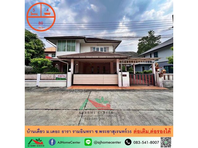 ขายบ้านเดี่ยว80ตรว. ม.เดอะ ธารา รามอินทรา ซ.พระยาสุเรนทร์35 สภาพดี ต่อเติมครบ ราคาพร้อมคุย