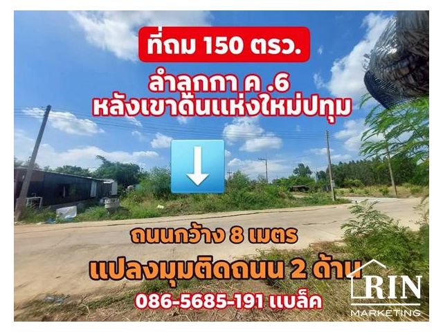 ขายที่ดิน 150 วา. ลำลูกกา ค.6 ปทุมธานี  หลังเขาดินเเห่งใหม่ ใกล้ทางด่วน-อบต.บึงคำพร้อย