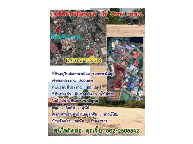 ขายที่ดินในเมืองอุบล 1ไร่ 3งาน