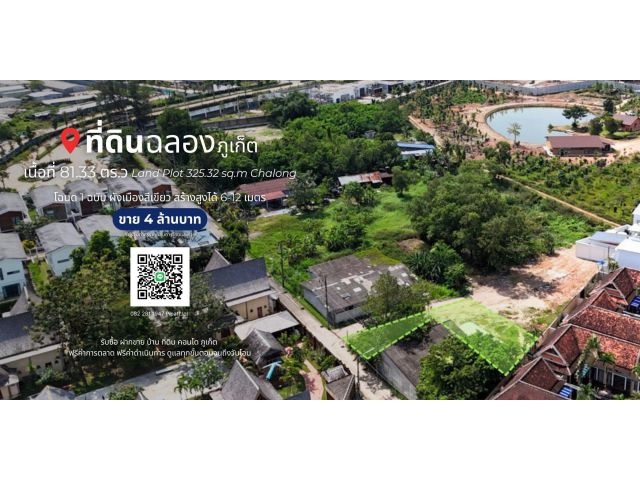 ที่ดิน 81.33 ตร.ว ต.ฉลอง, ภูเก็ต Land Plot 325.32 sq.m Chalong, Phuket