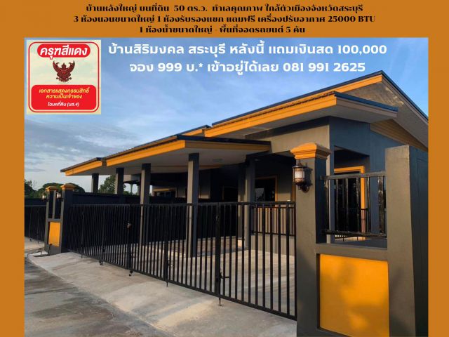 บ้านหลังใหญ่สระบุรี ฟรีโอน แถมทองคำน้ำหนัก 2 บ. 1 เส้น
