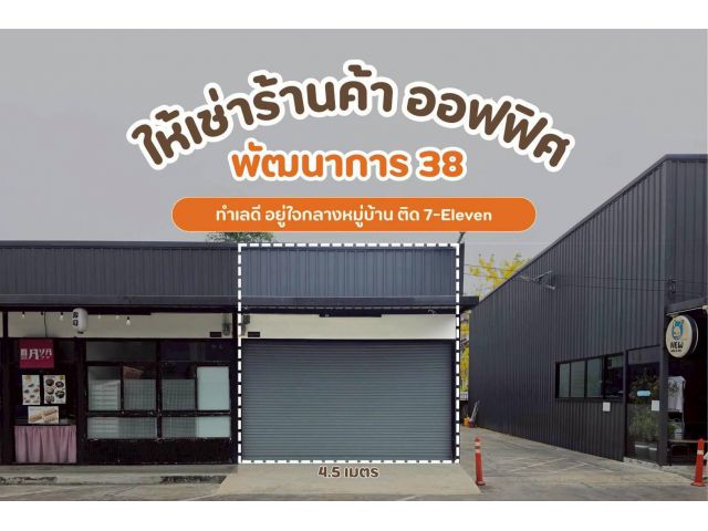 ให้เช่าโกดัง ออฟฟิศ พัฒนาการ 38 ทำเลดีอยู่ใจกลางหมู่บ้าน (N.1693)