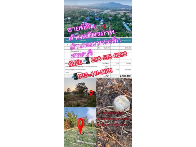 ขายที่ดินแปลงหัวมุม244ตรว เหมาะปลูกบ้าน ที่ดินอยู่ ด้านหลังฟาร์มสุข Glamping อำเภอมวกเหล็กสระบุรี0985136286