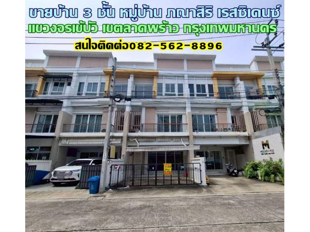 ขายบ้าน 3 ชั้น หมู่บ้าน ภณาสิริ เรสซิเดนซ์ เขตลาดพร้าว กรุงเทพมหานคร