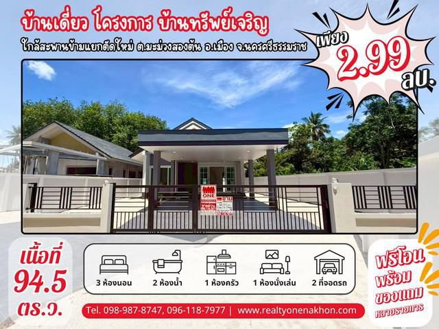 บ้านเดี่ยว เนื้อที่เยอะ ฟรีโอน พร้อมของแถมหลายรายการในราคาสุดคุ้ม