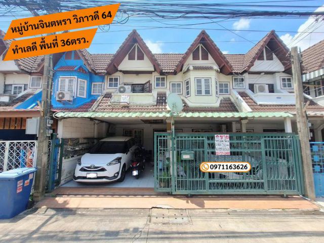 ขายทาวน์เฮ้าส์แฝด พื้นที่ 36ตรว. , หมู่บ้านจินตหรา วิภาวดี 64, ราคาเพียง 4,200,000 บาท เท่านั้น
