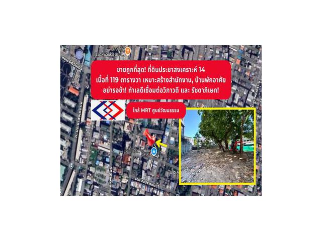 ขายที่ดินประชาสงเคราะห์ 14 ใกล้ MRT ศูนย์วัฒนธรรม 5 นาที