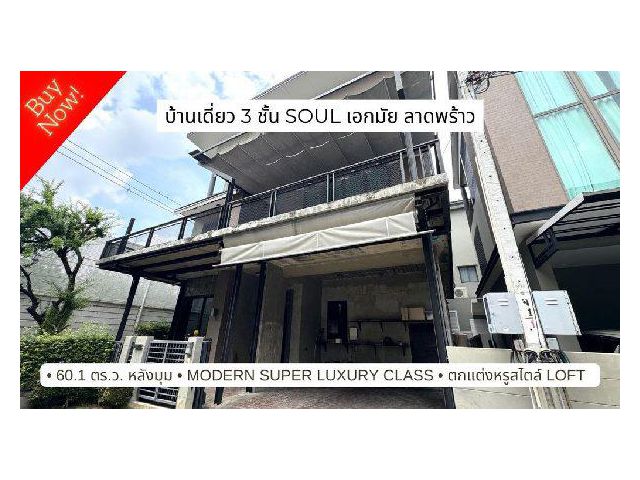 ขายบ้านหรู 3 ชั้น หลังมุม โซล เอกมัย ลาดพร้าว Soul Ekkamai Ladpra