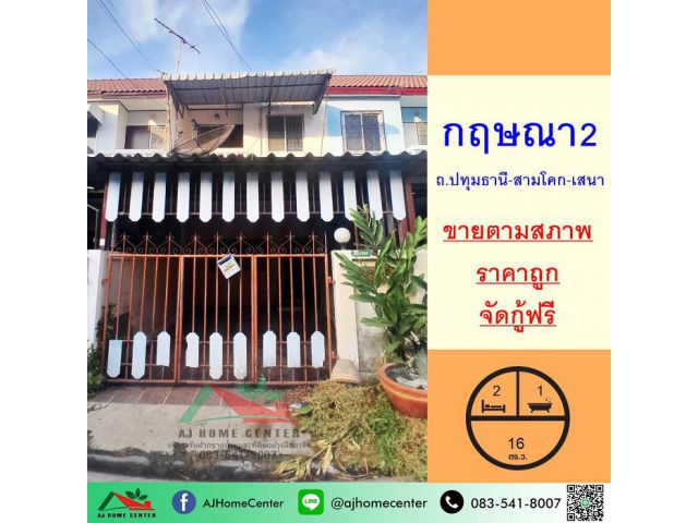 ขายถูก9.4 แสน ทาวน์เฮ้าส์16ตรว. ม.กฤษณา2 ถ.ปทุมธานี-สามโคก จัดกู้ฟรี