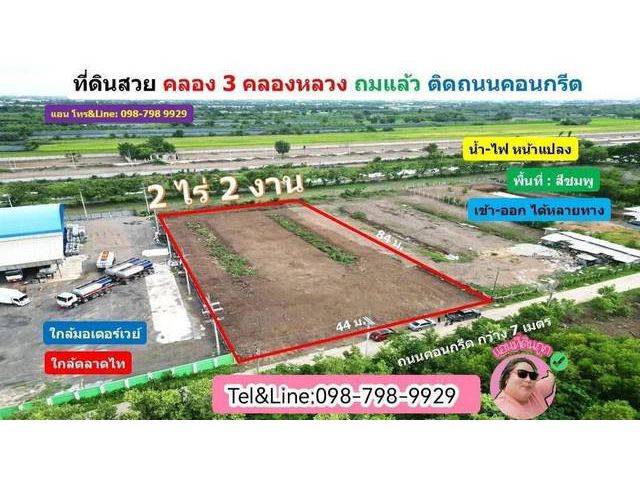 ที่ดินสวย หน้ากว้าง ติดถนนคอนกรีต ขนาด 2 ไร่ 2 งาน คลอง 3