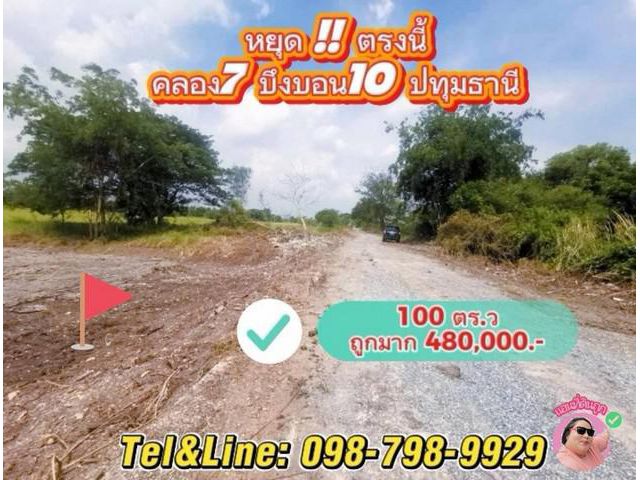 หยุดตรงนี้ ที่ดินแปลงเล็ก ทำเลดี มีอนาคตไกล คลอง7