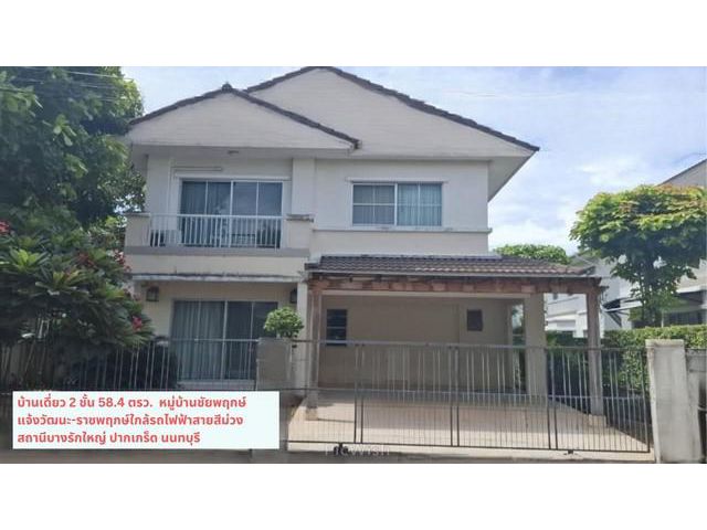 ขายบ้านเดี่ยว 2ชั้น58วาหมู่บ้านชัยพฤกษ์แจ้งวัฒนะ-ปากเกร็ดนนทบุรี