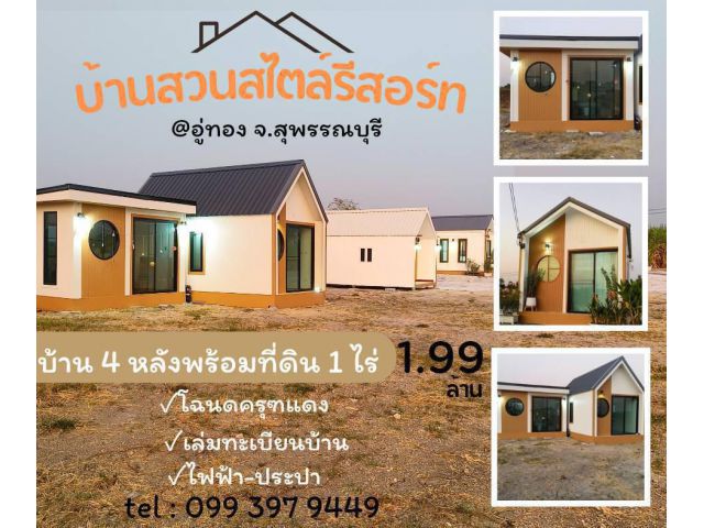 ที่ดิน 1 ไร่ พร้อมบ้านสวนสไตล์รีสอร์ท 4 หลัง บ้านสร้างใหม่เหมาะอยู่อาศัยหรือทำบ้านเช่า โฮมสเตย์