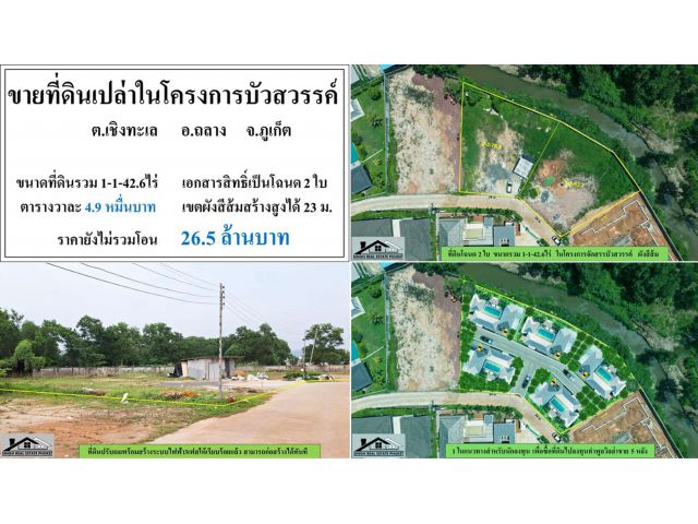 ขายที่ดินเปล่า 1-1-42.6ไร่ ในโครงการบัวสวรรค์ โฉนด2ใบ ผังสีส้ม ***วา4.9หมื่น***